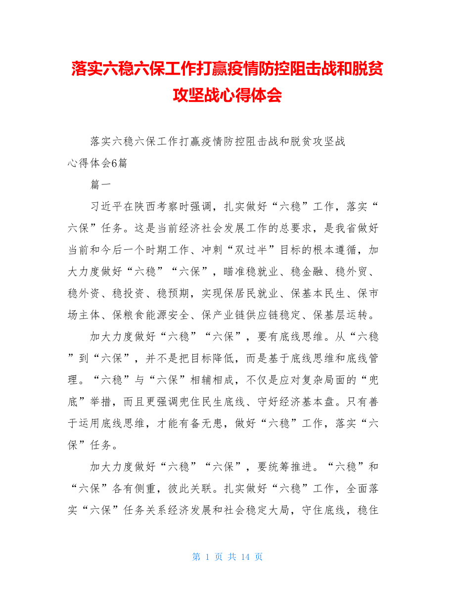 落实六稳六保工作打赢疫情防控阻击战和脱贫攻坚战心得体会.doc_第1页