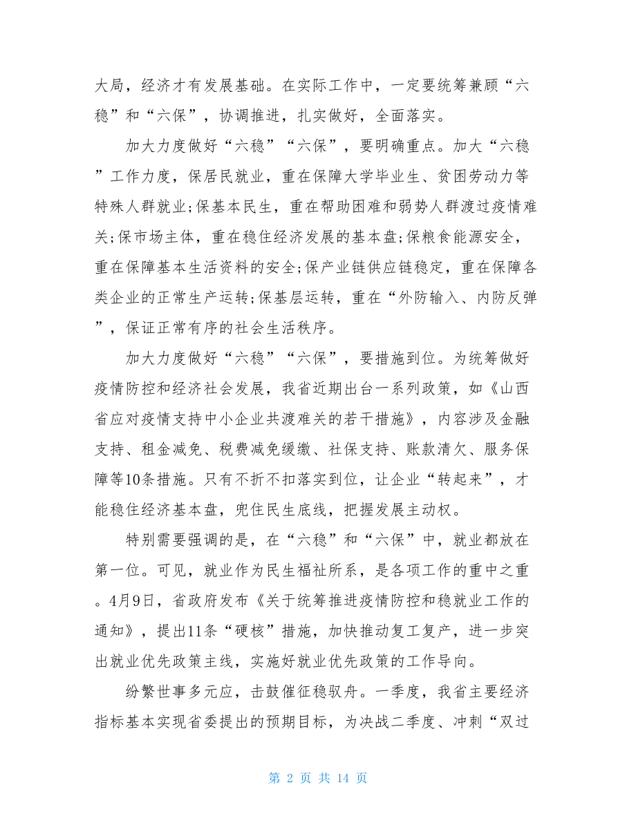 落实六稳六保工作打赢疫情防控阻击战和脱贫攻坚战心得体会.doc_第2页