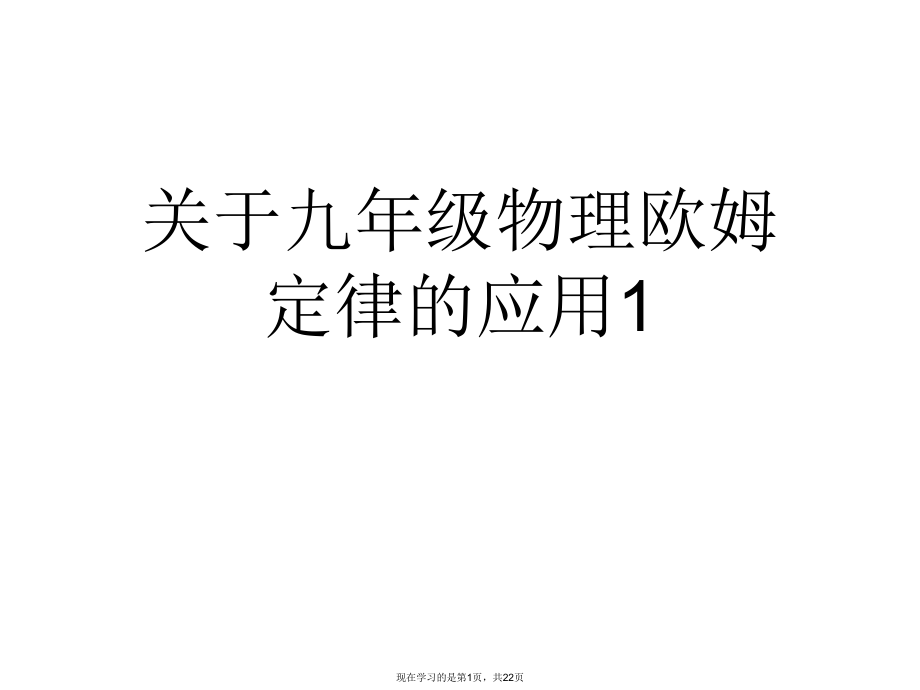 九年级物理欧姆定律的应用1课件.ppt_第1页