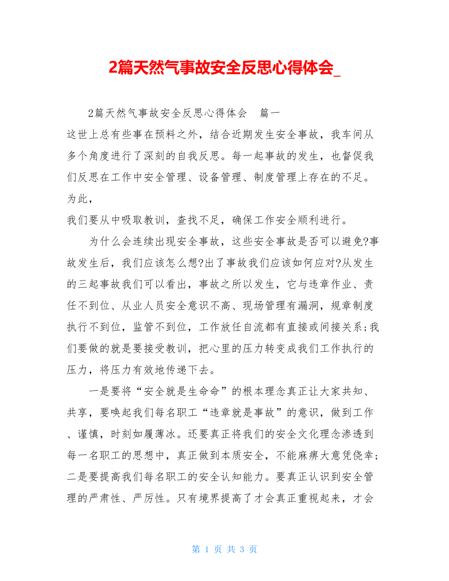 2篇天然气事故安全反思心得体会.doc_第1页