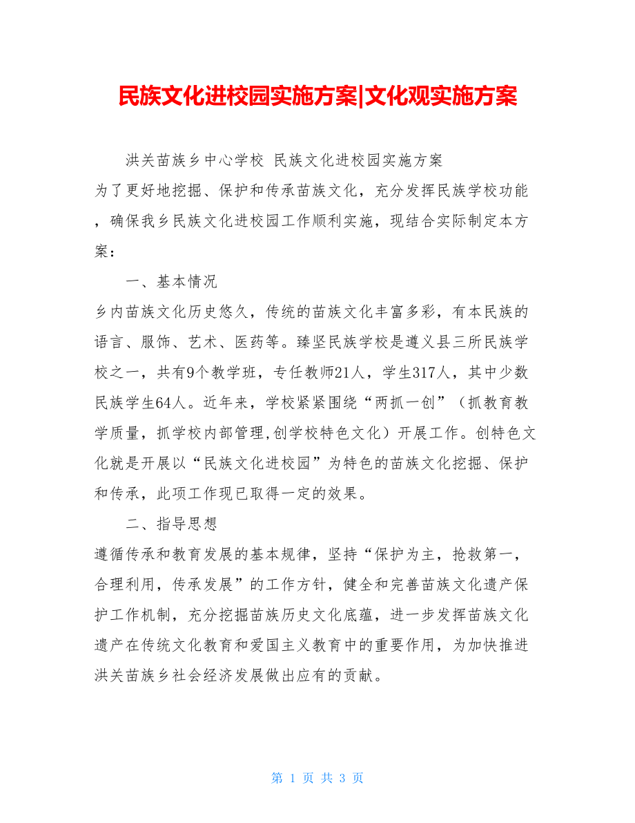 民族文化进校园实施方案-文化观实施方案.doc_第1页