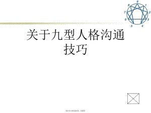 九型人格沟通技巧课件.ppt