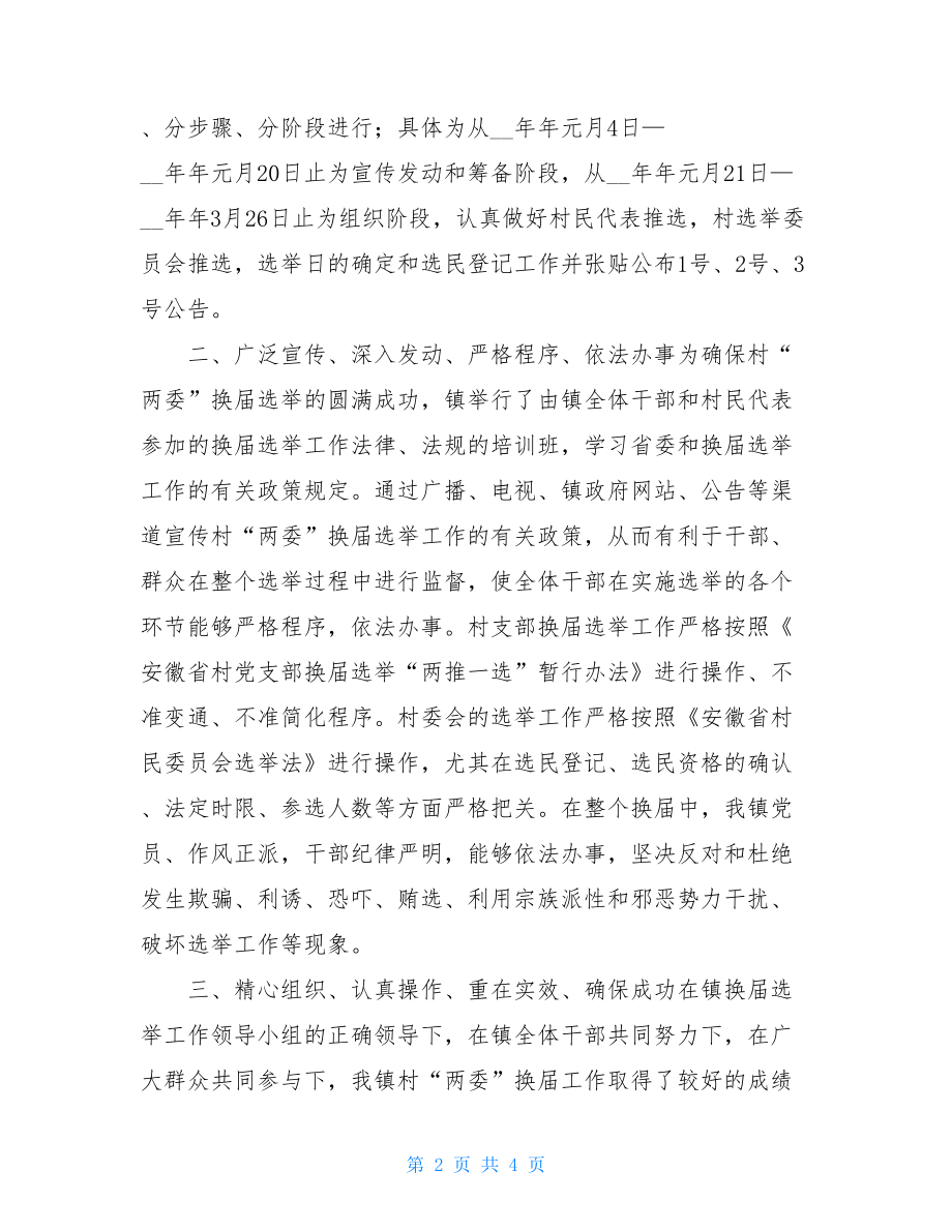 乡镇村党支部村委会换届选举工作自查报告.doc_第2页