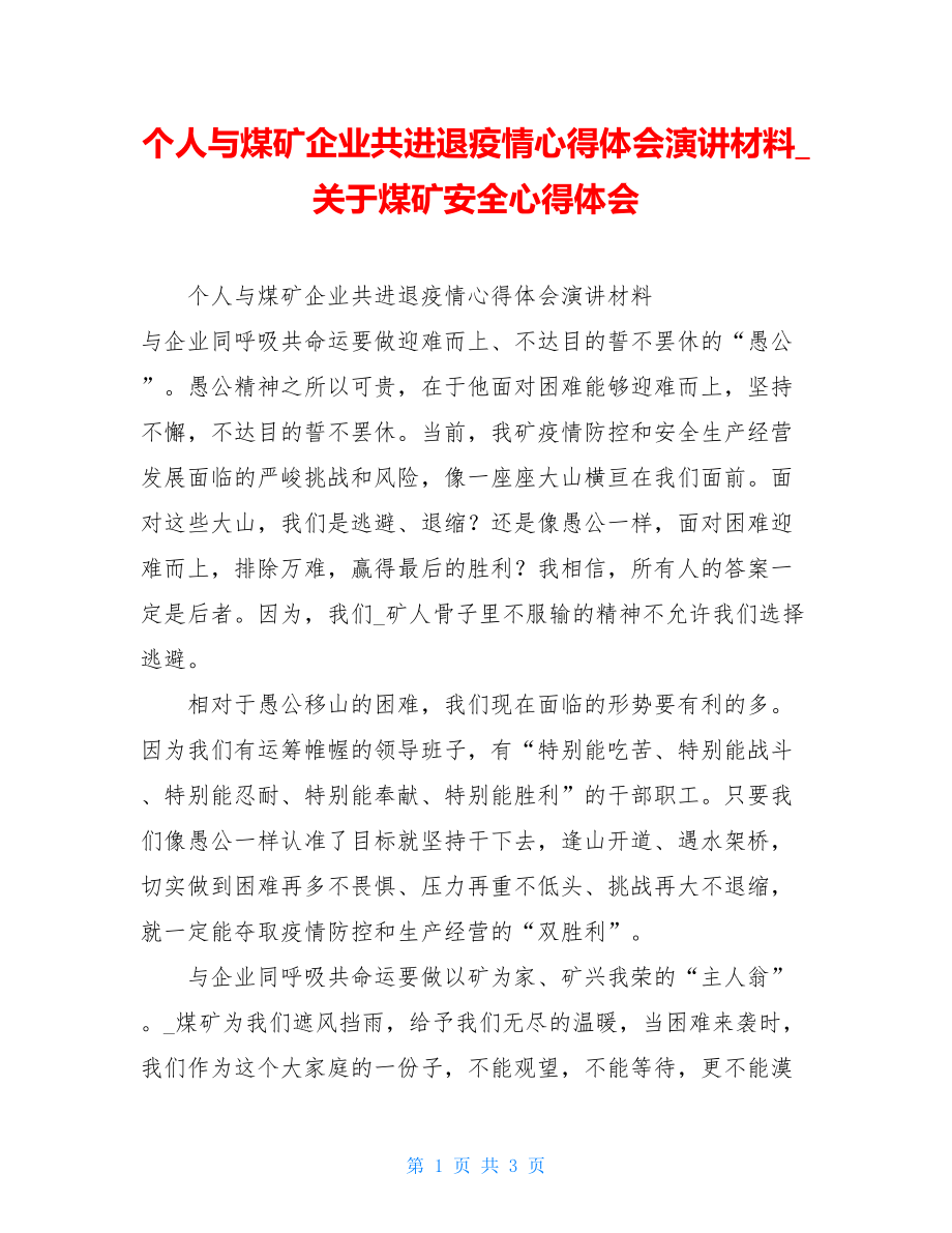 个人与煤矿企业共进退疫情心得体会演讲材料关于煤矿安全心得体会.doc_第1页