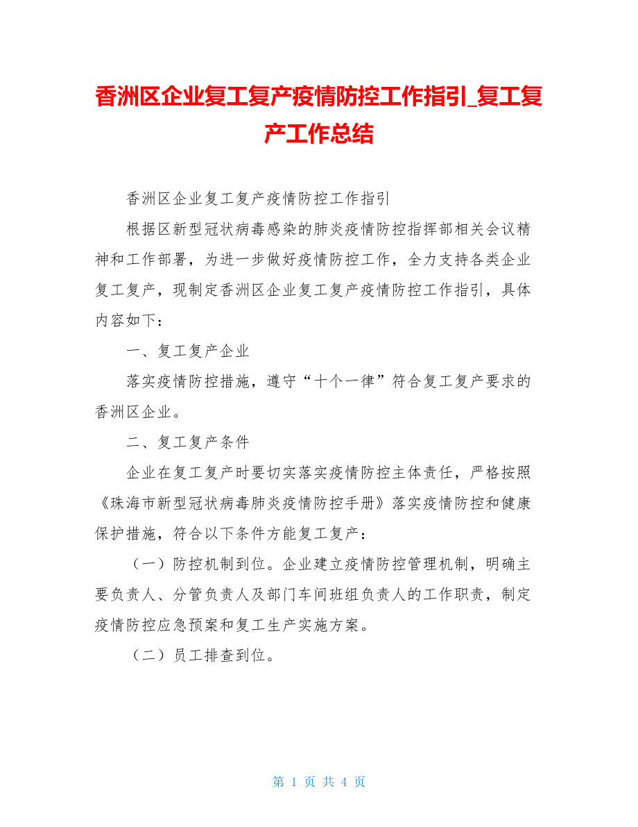 香洲区企业复工复产疫情防控工作指引复工复产工作总结.doc_第1页