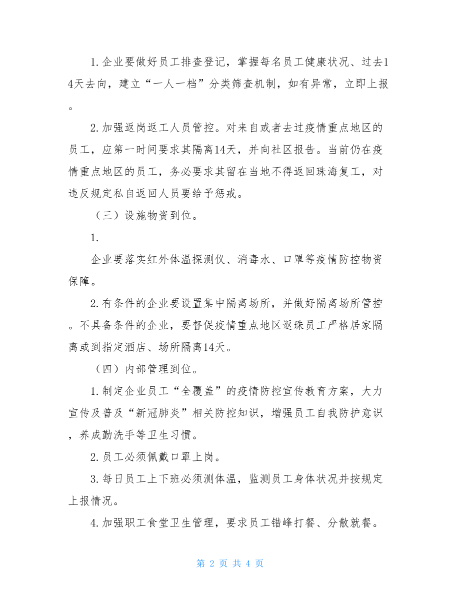 香洲区企业复工复产疫情防控工作指引复工复产工作总结.doc_第2页