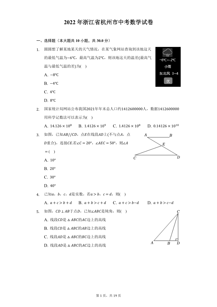 2022年浙江省杭州市中考数学试题及答案解析.docx_第1页