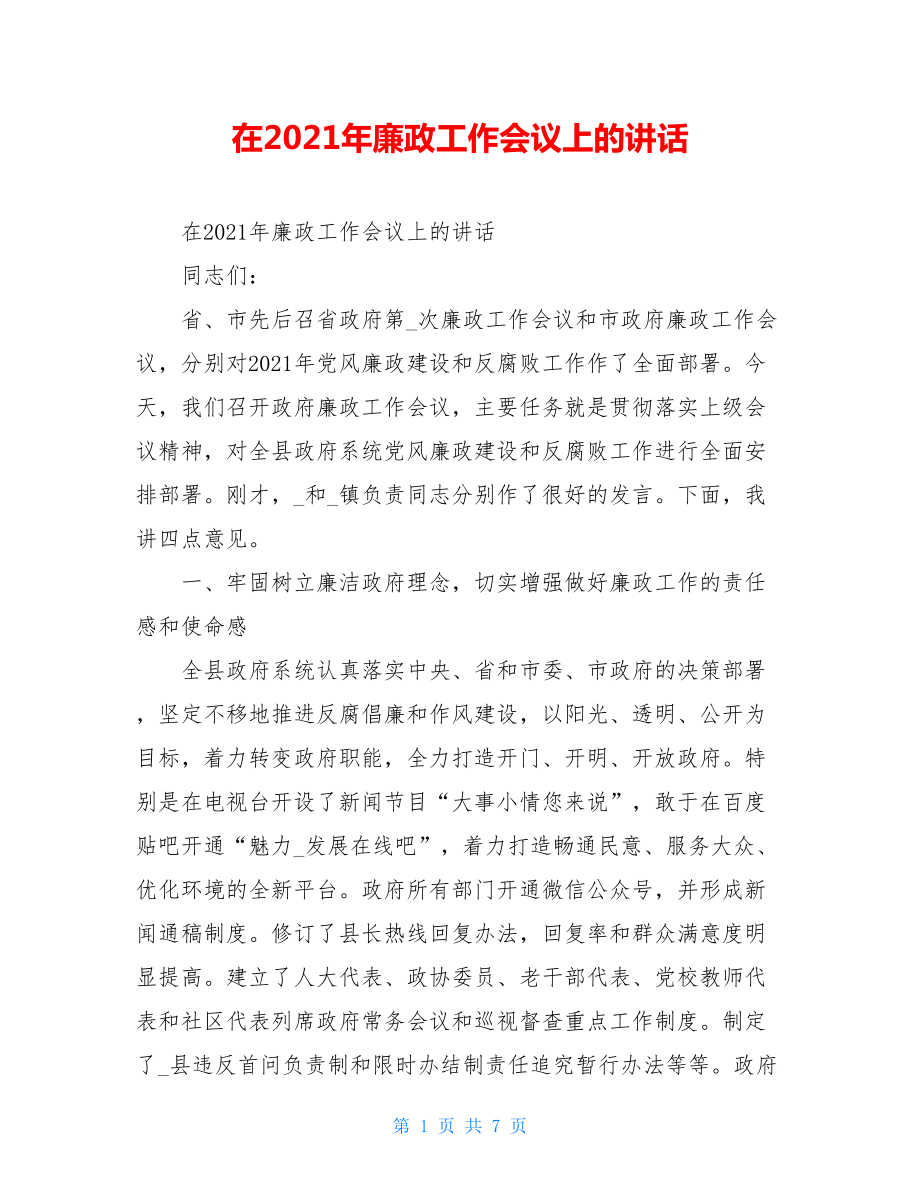 在2021年廉政工作会议上的讲话.doc_第1页