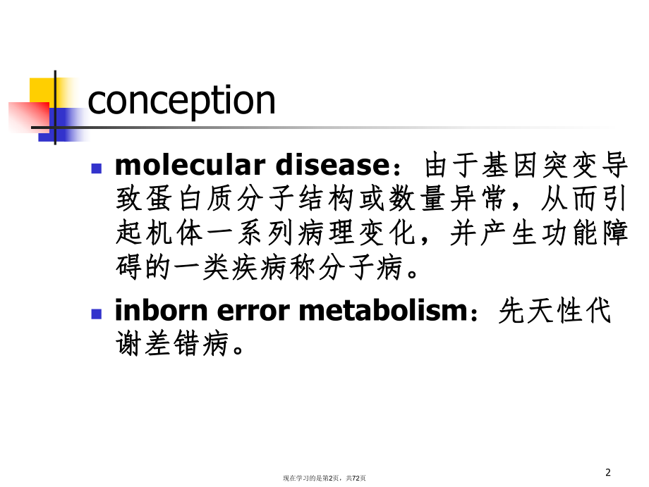 分子病与遗传性酶病 .ppt_第2页