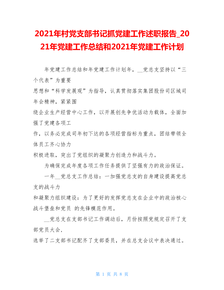 2021年村党支部书记抓党建工作述职报告2021年党建工作总结和2021年党建工作计划.doc_第1页