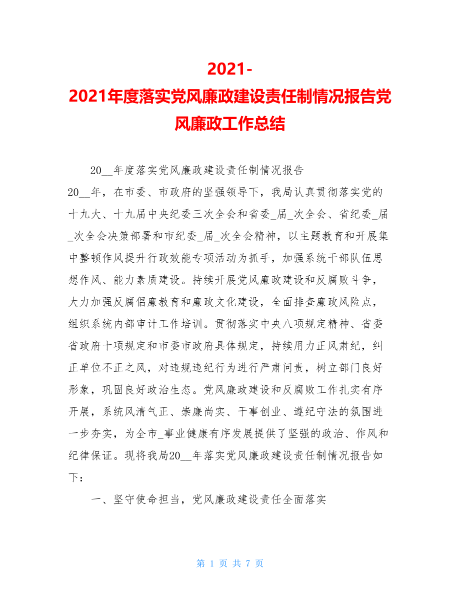 2021-2021年度落实党风廉政建设责任制情况报告党风廉政工作总结.doc_第1页