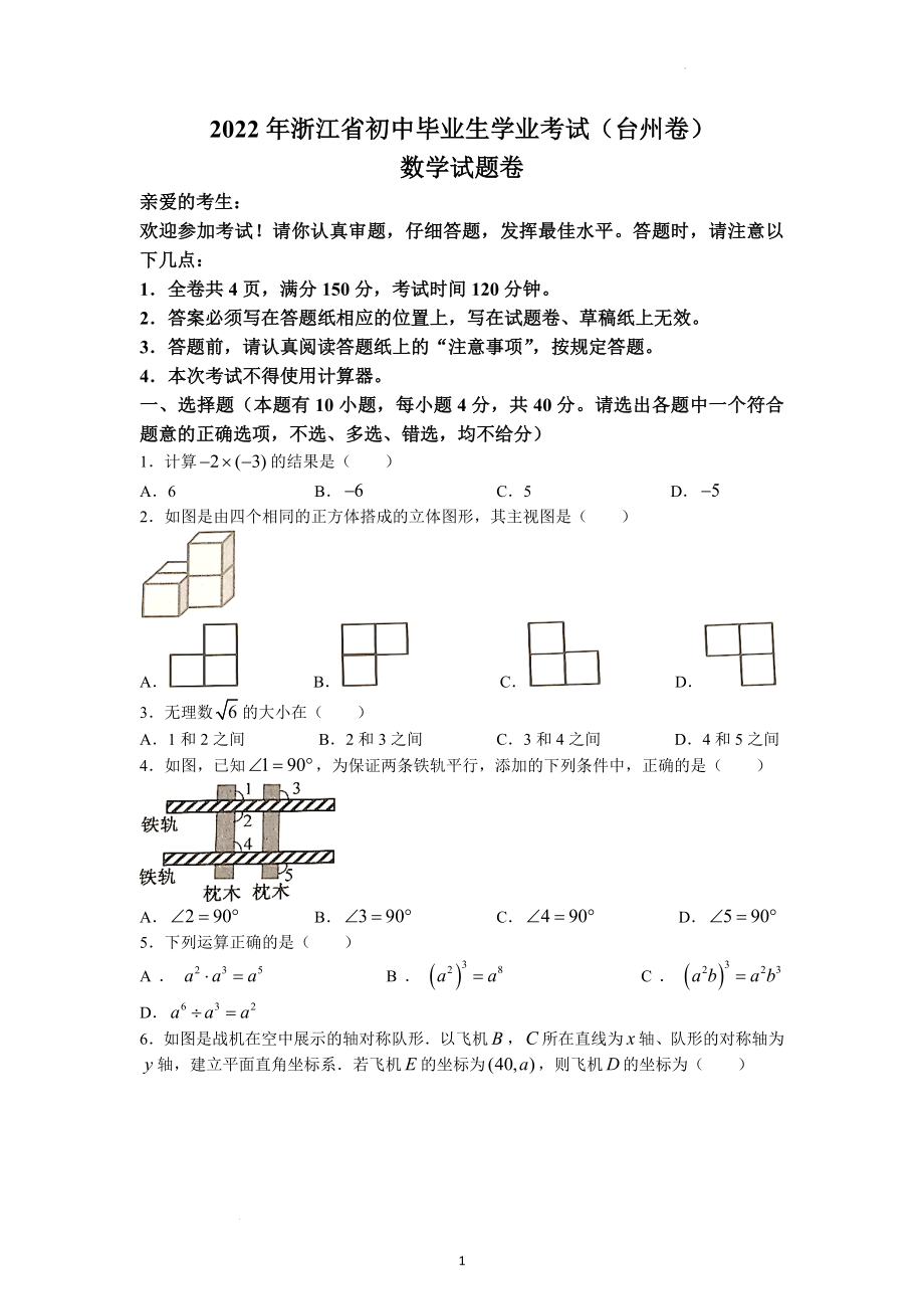 2022年浙江省台州市中考数学试题及参考答案.docx_第1页