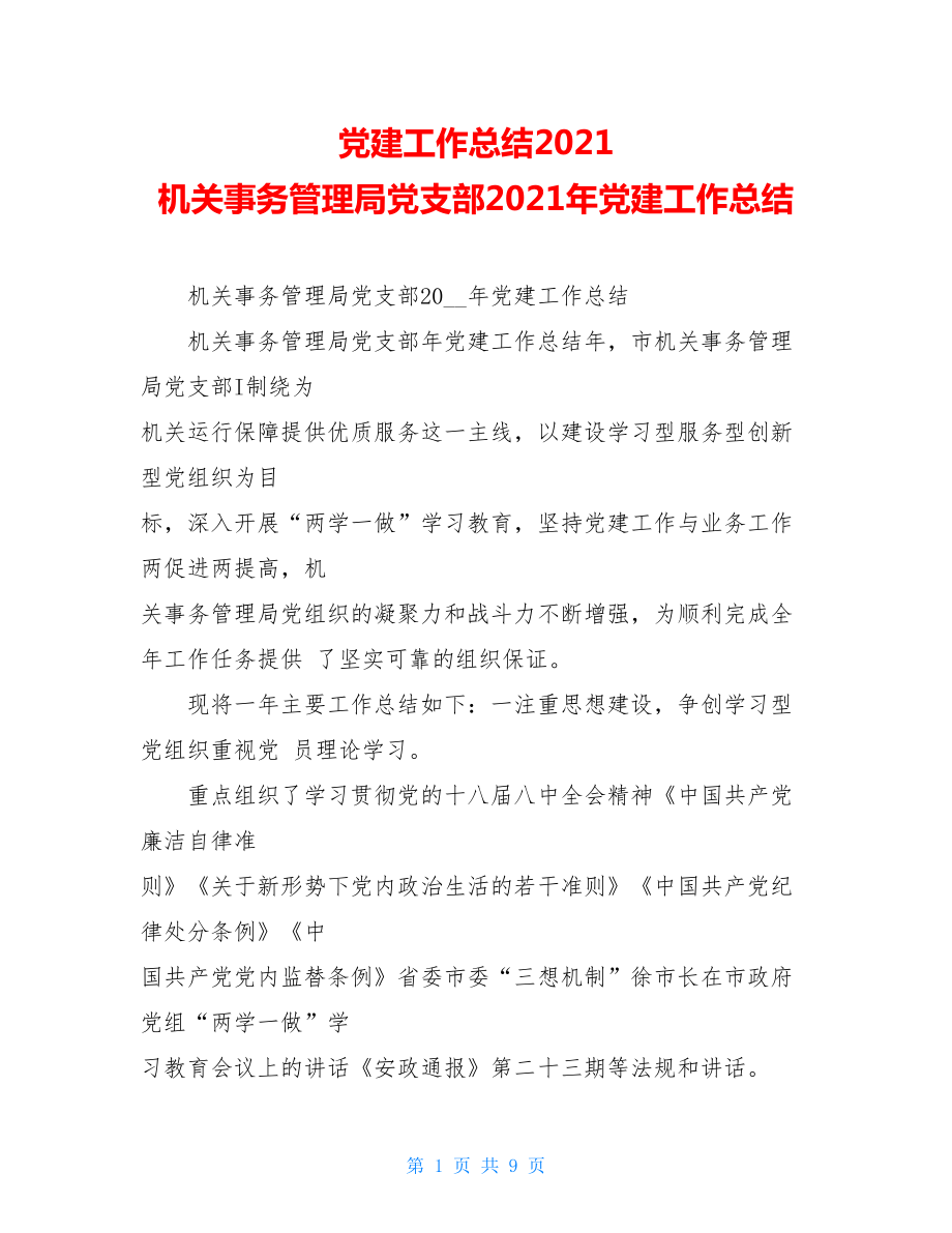 党建工作总结2021机关事务管理局党支部2021年党建工作总结.doc_第1页