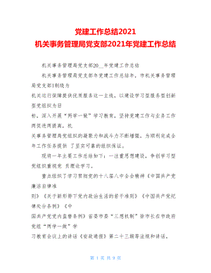 党建工作总结2021机关事务管理局党支部2021年党建工作总结.doc