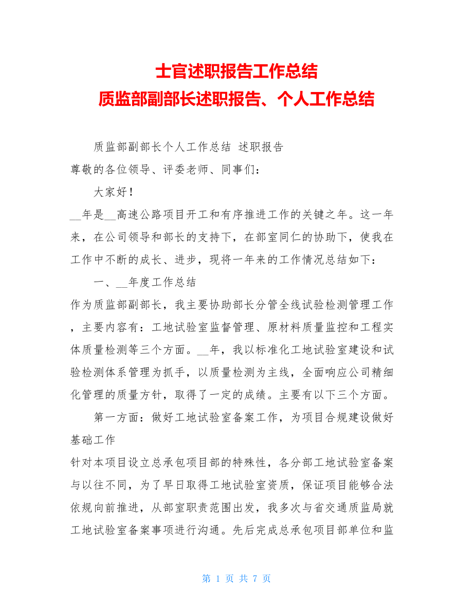 士官述职报告工作总结质监部副部长述职报告、个人工作总结.doc_第1页