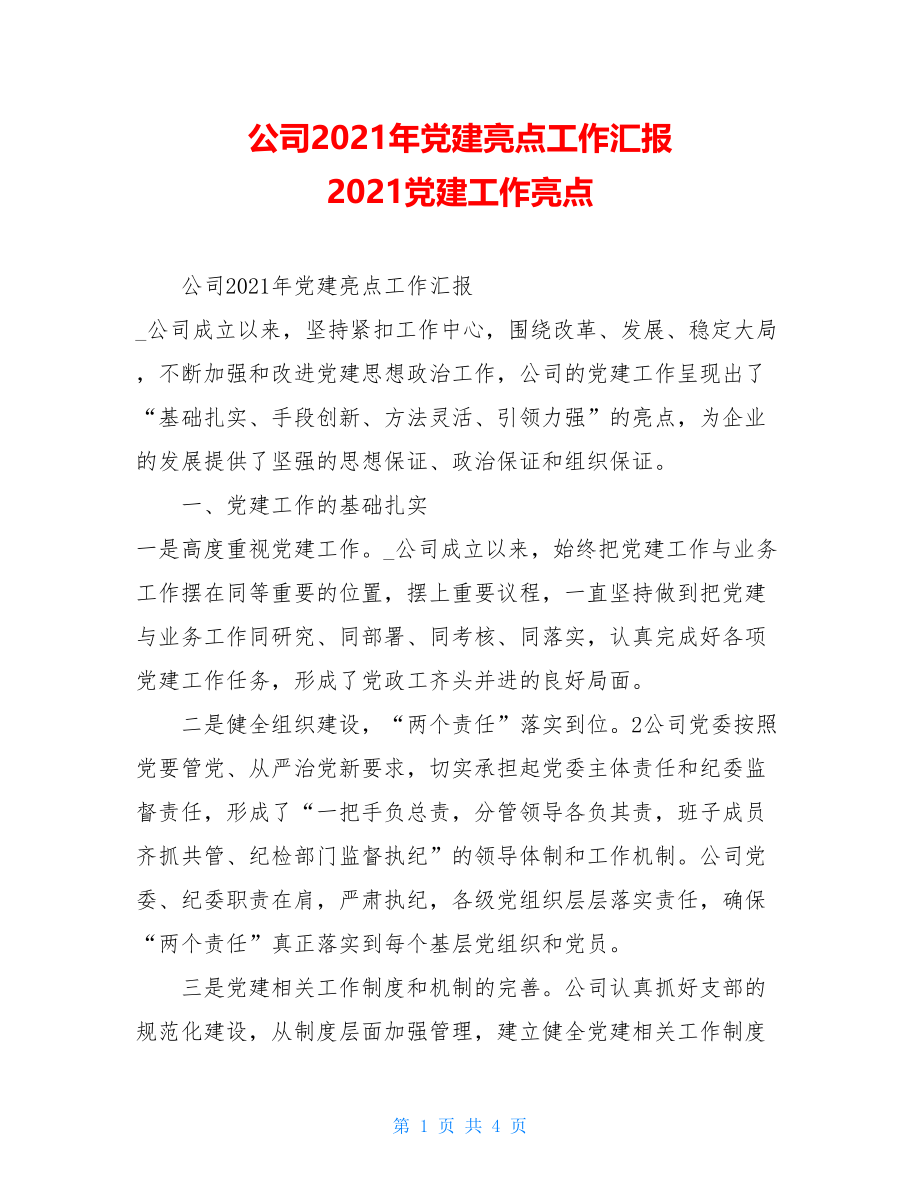 公司2021年党建亮点工作汇报2021党建工作亮点.doc_第1页