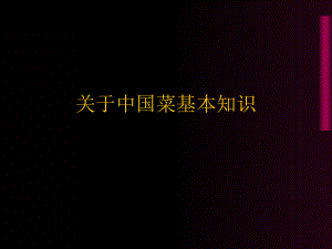 中国菜基本知识课件.ppt