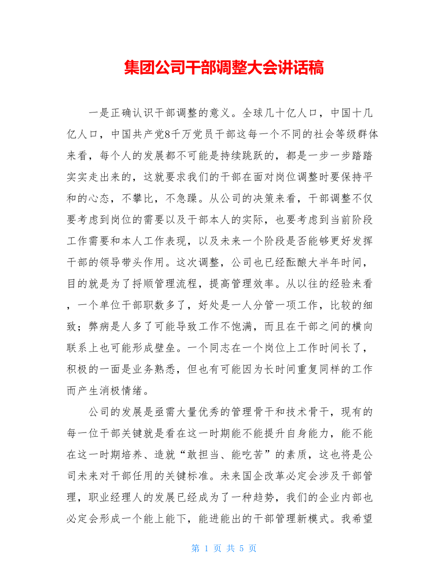 集团公司干部调整大会讲话稿.doc_第1页