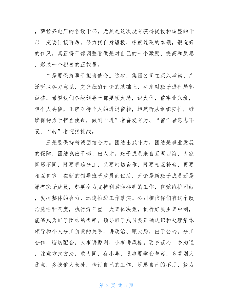 集团公司干部调整大会讲话稿.doc_第2页