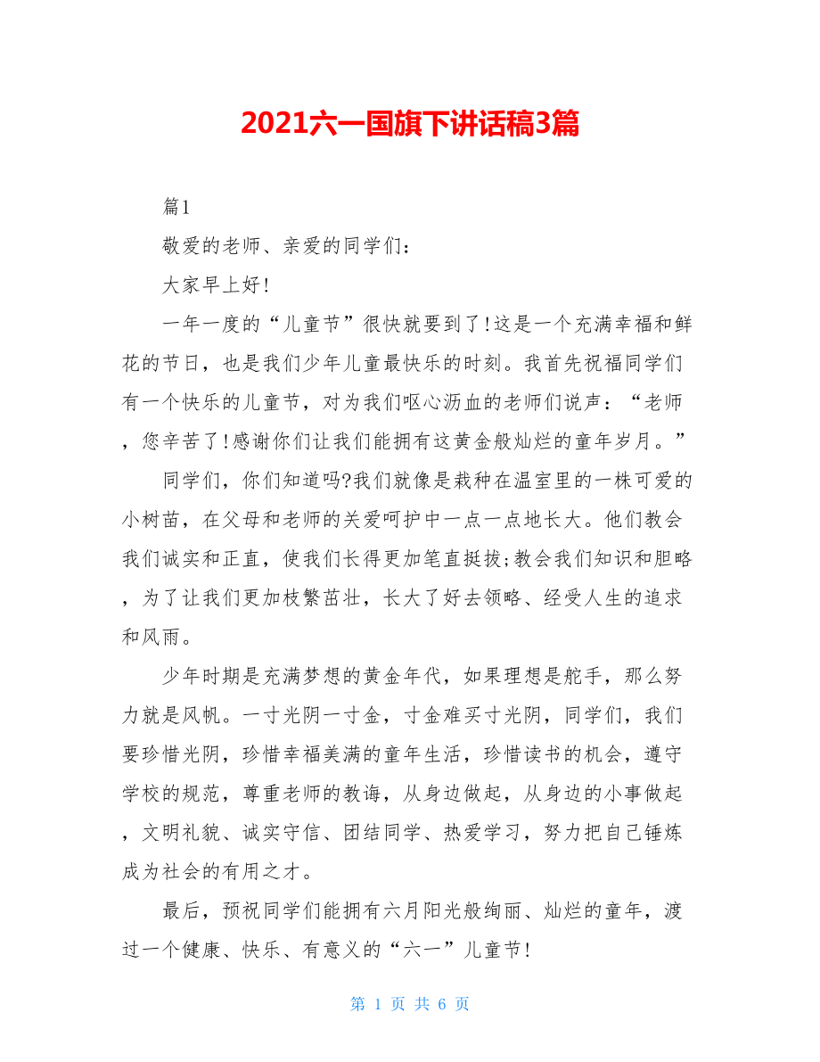 2021六一国旗下讲话稿3篇.doc_第1页