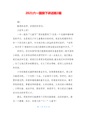 2021六一国旗下讲话稿3篇.doc