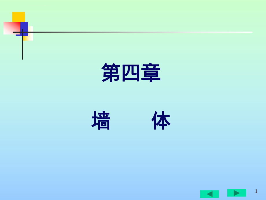 房屋建筑构造-墙体ppt课件.ppt_第1页