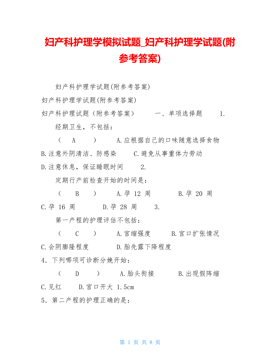 妇产科护理学模拟试题妇产科护理学试题(附参考答案).doc_第1页