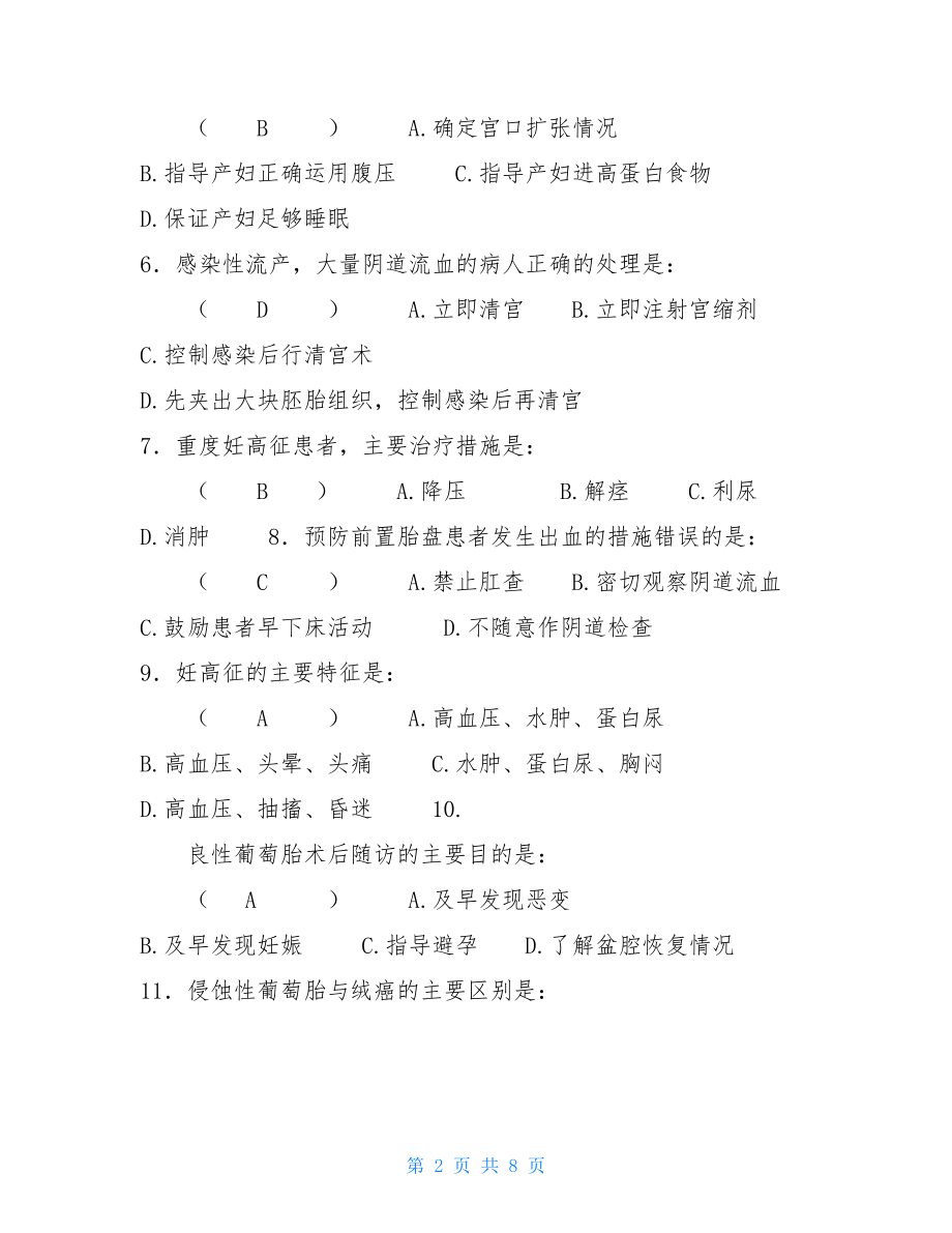 妇产科护理学模拟试题妇产科护理学试题(附参考答案).doc_第2页