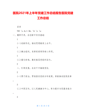 医院2021年上半年党建工作总结报告医院党建工作总结.doc