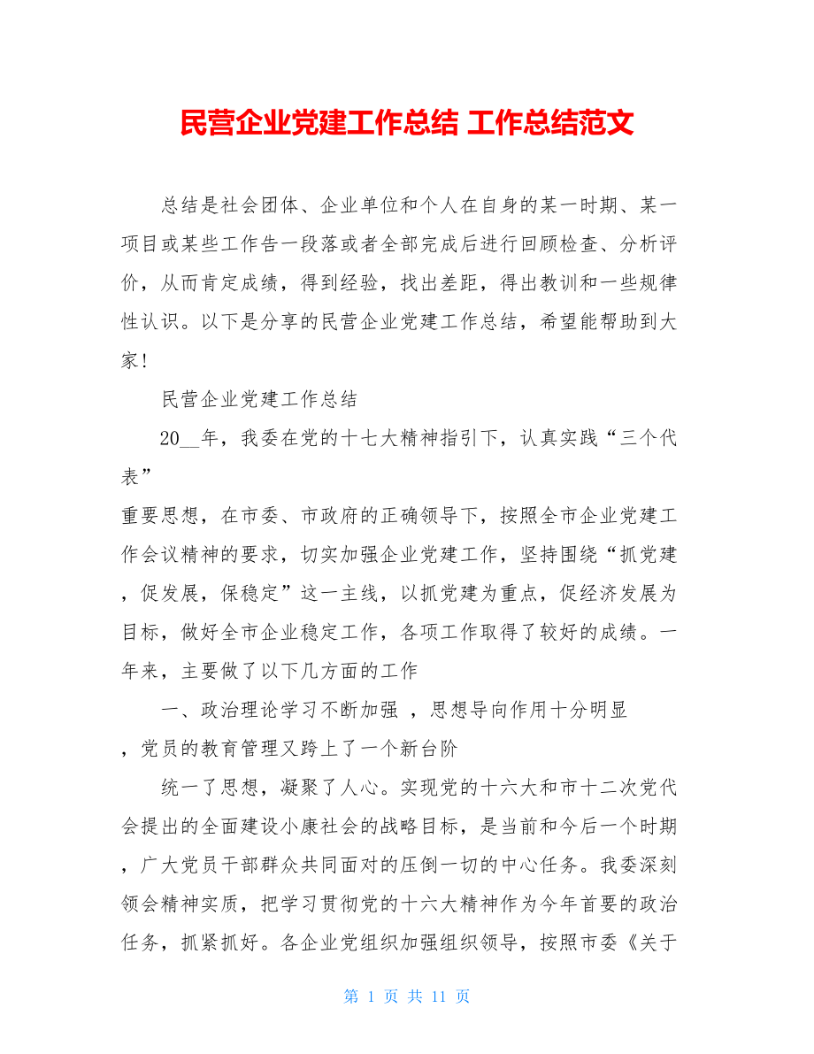 民营企业党建工作总结工作总结范文.doc_第1页