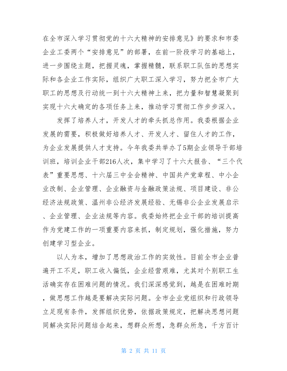 民营企业党建工作总结工作总结范文.doc_第2页