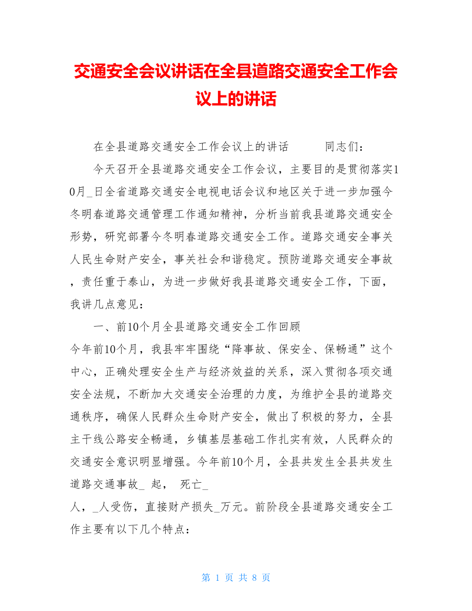 交通安全会议讲话在全县道路交通安全工作会议上的讲话.doc_第1页