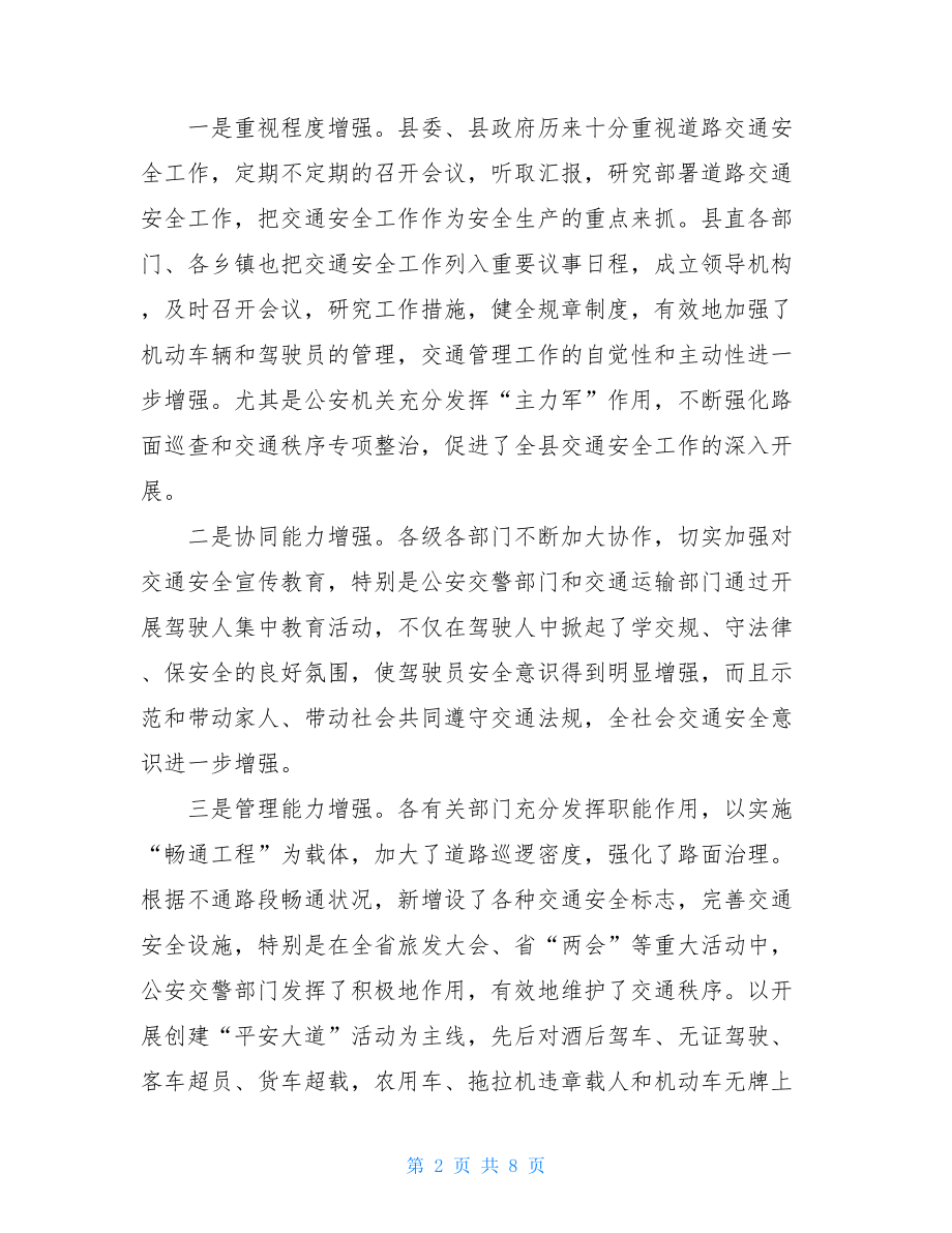 交通安全会议讲话在全县道路交通安全工作会议上的讲话.doc_第2页