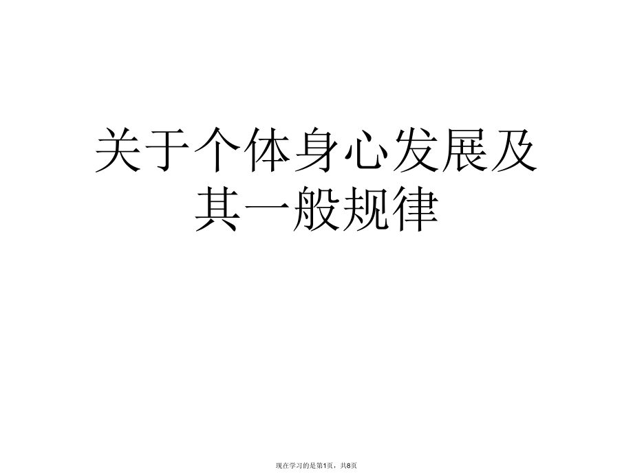 个体身心发展及其一般规律课件.ppt_第1页