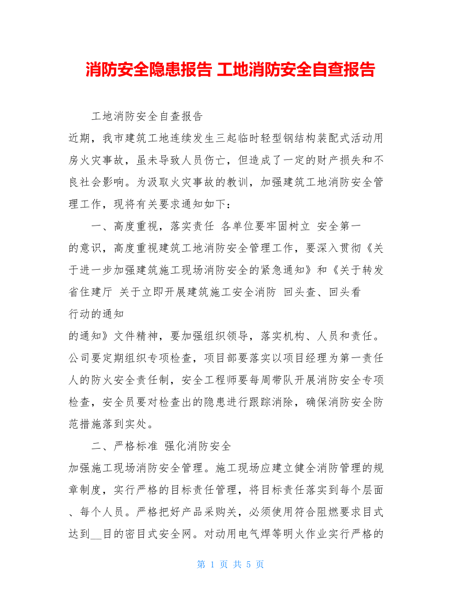 消防安全隐患报告工地消防安全自查报告.doc_第1页