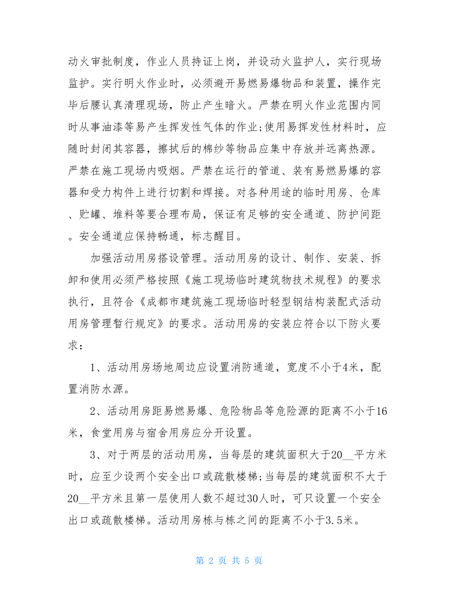 消防安全隐患报告工地消防安全自查报告.doc_第2页