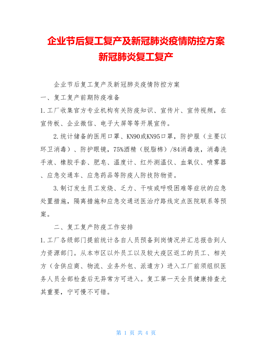 企业节后复工复产及新冠肺炎疫情防控方案新冠肺炎复工复产.doc_第1页