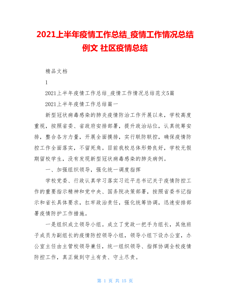 2021上半年疫情工作总结疫情工作情况总结例文社区疫情总结.doc_第1页