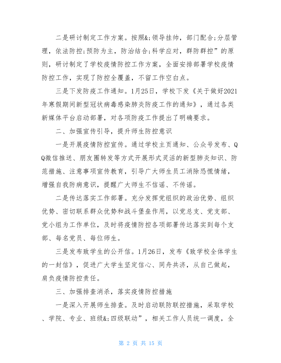 2021上半年疫情工作总结疫情工作情况总结例文社区疫情总结.doc_第2页