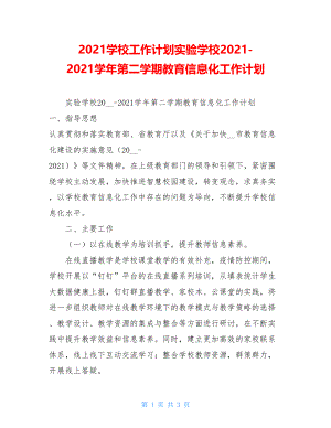 2021学校工作计划实验学校2021-2021学年第二学期教育信息化工作计划.doc