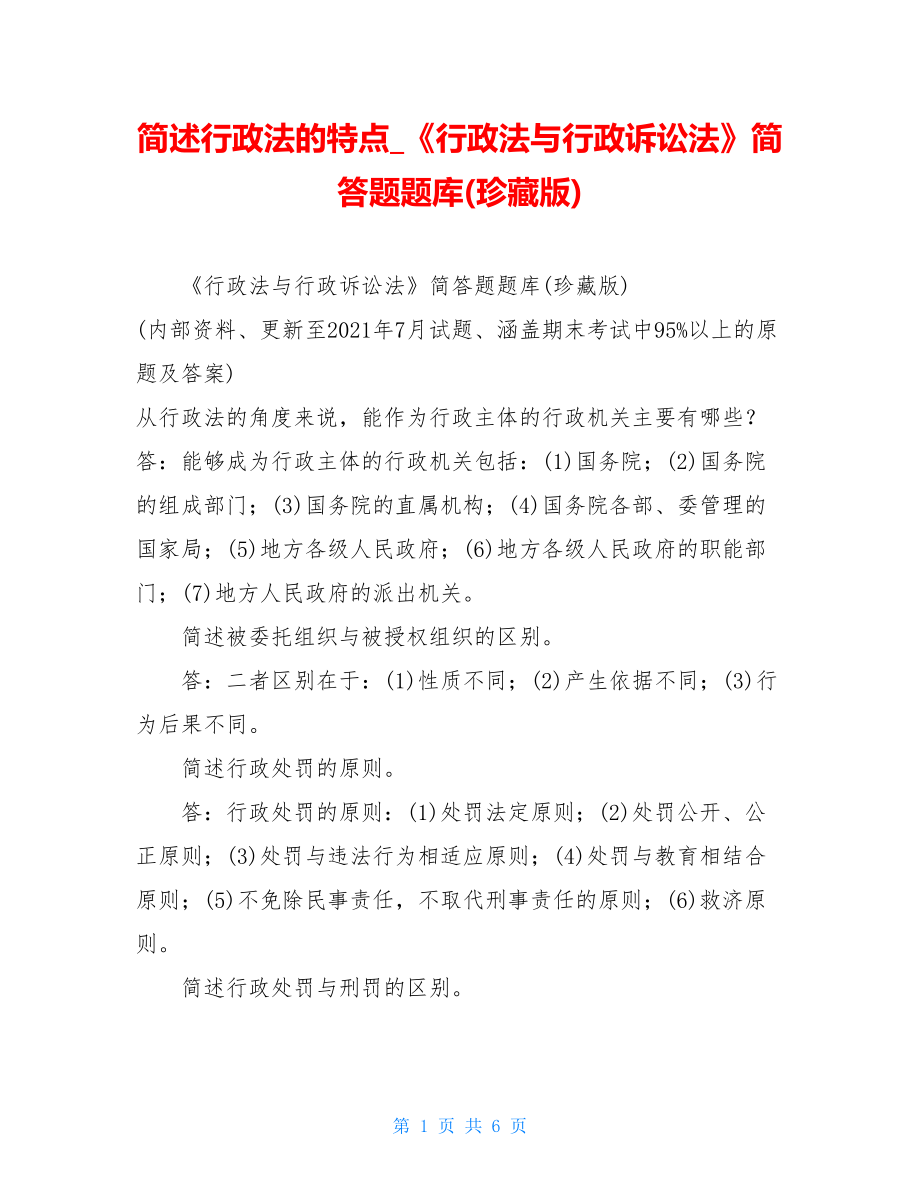 简述行政法的特点《行政法与行政诉讼法》简答题题库(珍藏版).doc_第1页