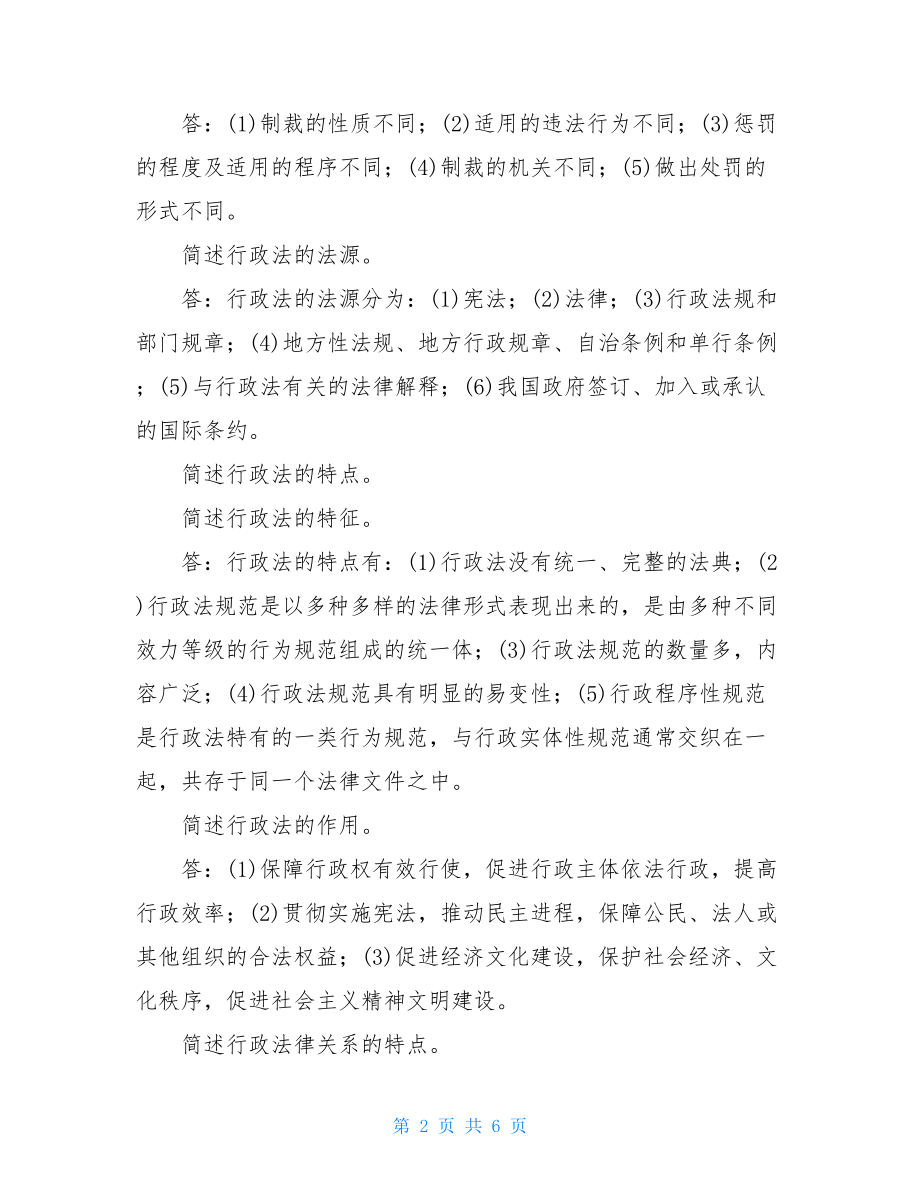 简述行政法的特点《行政法与行政诉讼法》简答题题库(珍藏版).doc_第2页