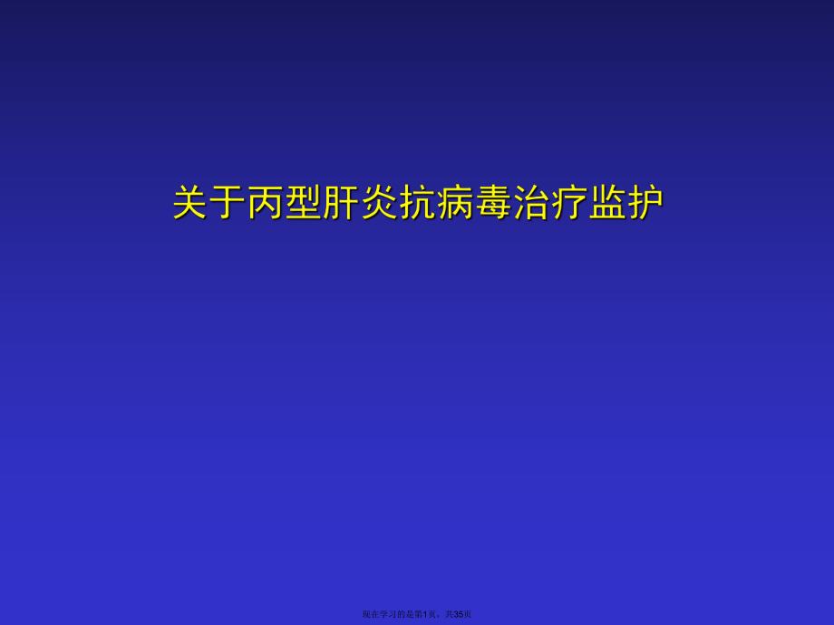 丙型肝炎抗病毒治疗监护课件.ppt_第1页