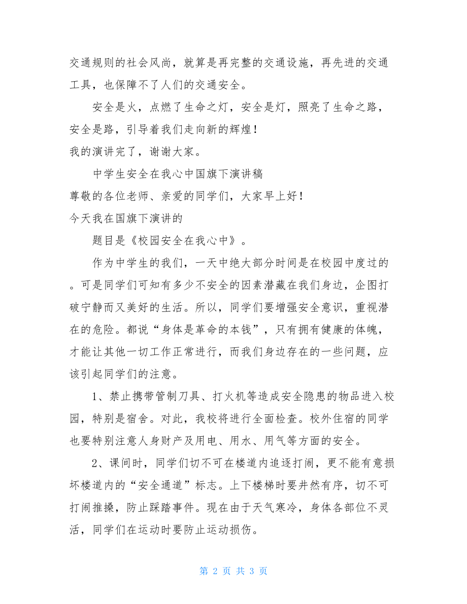 二篇中学生安全在我心中国旗下演讲稿安全在我心中演讲稿400字.doc_第2页