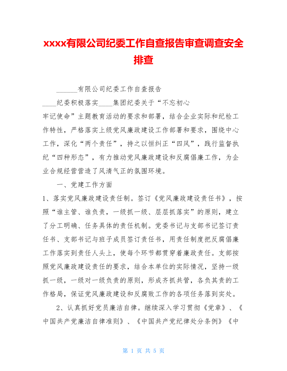 xxxx有限公司纪委工作自查报告审查调查安全排查.doc_第1页