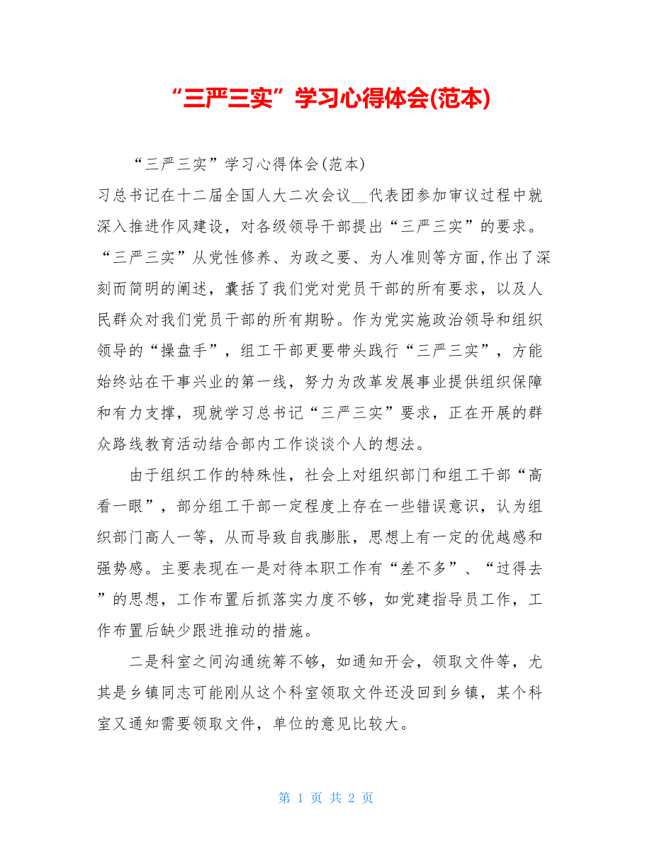 “三严三实”学习心得体会(范本).doc_第1页