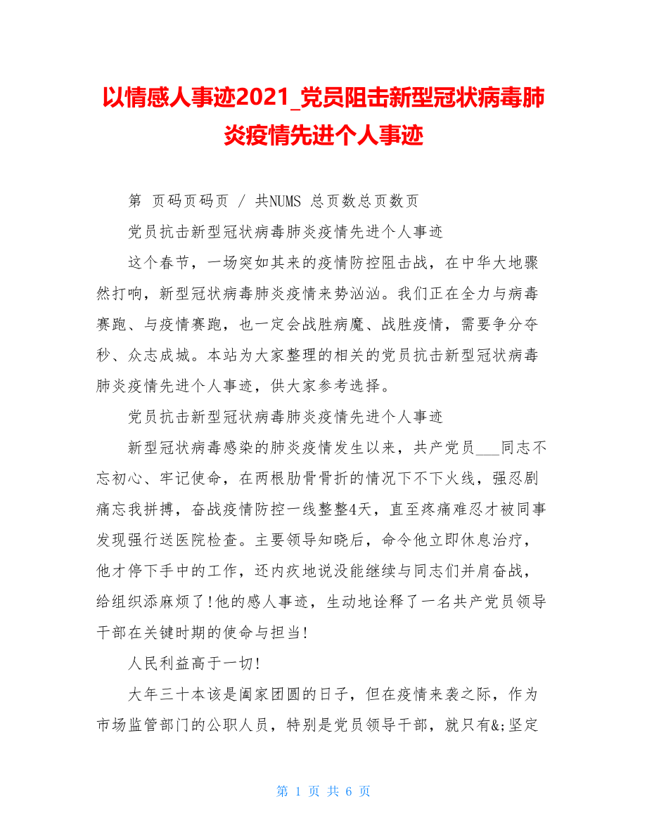 以情感人事迹2021党员阻击新型冠状病毒肺炎疫情先进个人事迹.doc_第1页