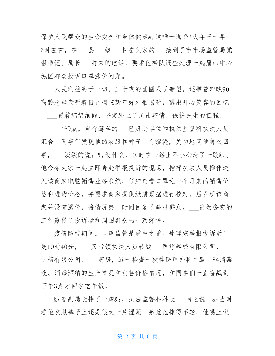 以情感人事迹2021党员阻击新型冠状病毒肺炎疫情先进个人事迹.doc_第2页