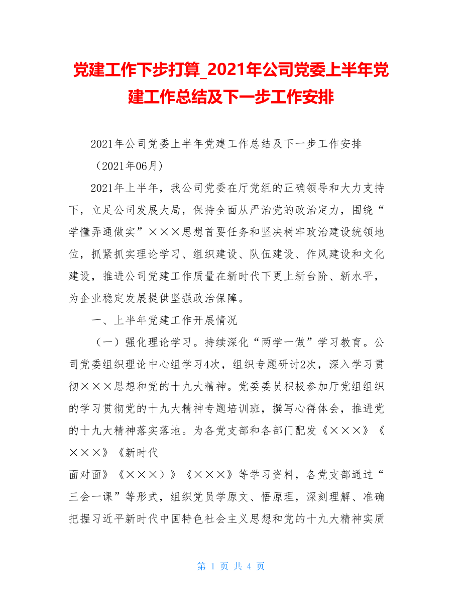 党建工作下步打算2021年公司党委上半年党建工作总结及下一步工作安排.doc_第1页