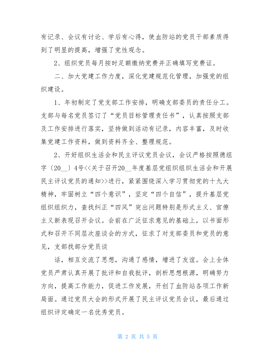 血防站上半年党建工作总结.doc_第2页